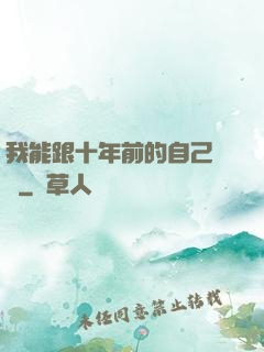 我能跟十年前的自己連線