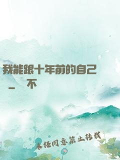 我能跟十年前的自己連線