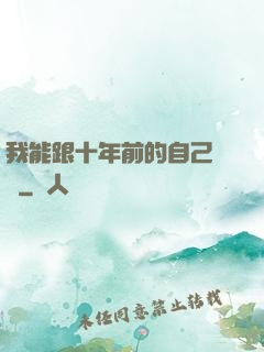 我能跟十年前的自己連線