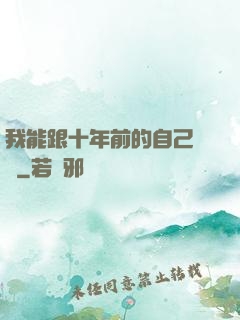 我能跟十年前的自己連線