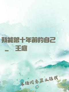 我能跟十年前的自己連線