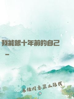 我能跟十年前的自己連線
