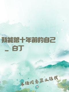 我能跟十年前的自己連線