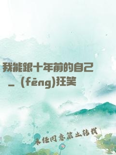 我能跟十年前的自己連線