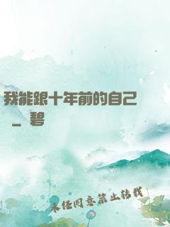 我能跟十年前的自己連線