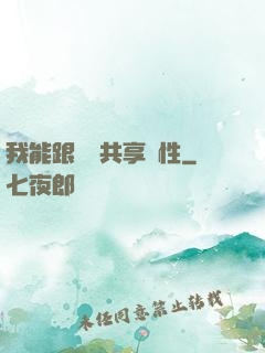 我能跟靈寵共享屬性