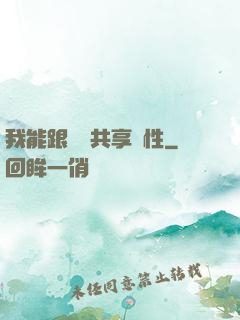 我能跟靈寵共享屬性