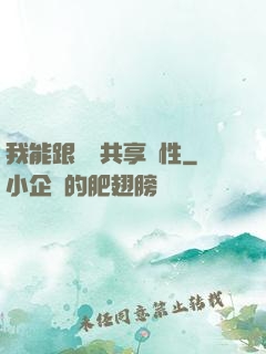 我能跟靈寵共享屬性