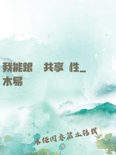 我能跟靈寵共享屬性