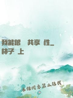我能跟靈寵共享屬性