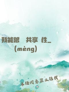 我能跟靈寵共享屬性