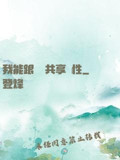 我能跟靈寵共享屬性