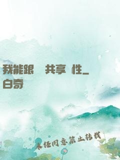 我能跟靈寵共享屬性