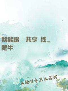 我能跟靈寵共享屬性