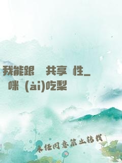 我能跟靈寵共享屬性