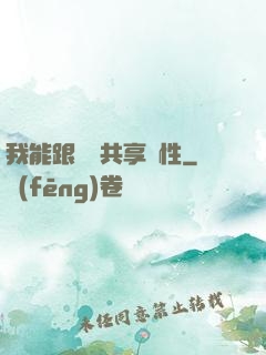我能跟靈寵共享屬性