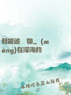 我能追蹤萬物