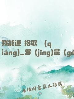 我能通過拾取變強(qiáng)