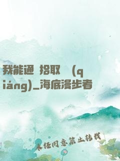 我能通過拾取變強(qiáng)