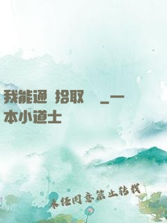 我能通過拾取變強