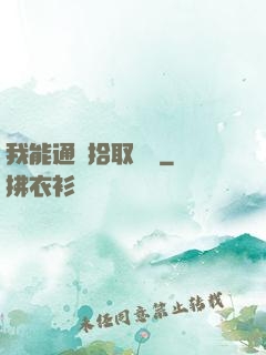 我能通過拾取變強