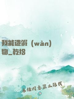 我能造假萬(wàn)物