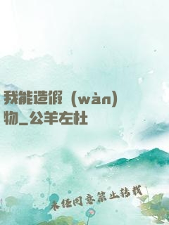 我能造假萬(wàn)物