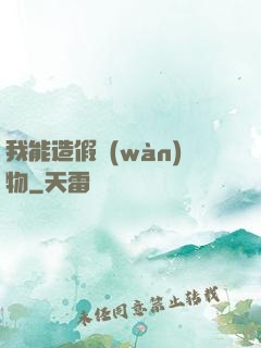 我能造假萬(wàn)物