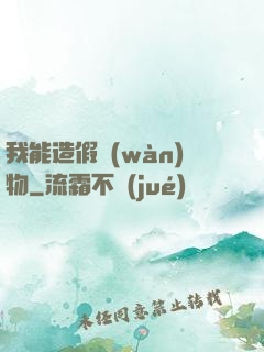我能造假萬(wàn)物