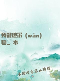 我能造假萬(wàn)物
