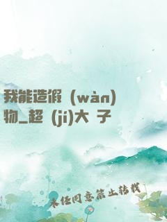 我能造假萬(wàn)物