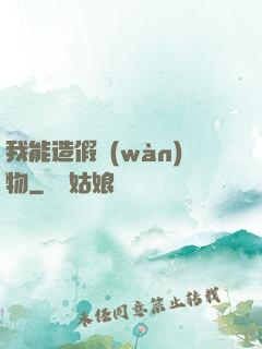 我能造假萬(wàn)物