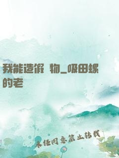 我能造假萬物