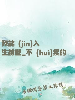 我能進(jìn)入眾生前世