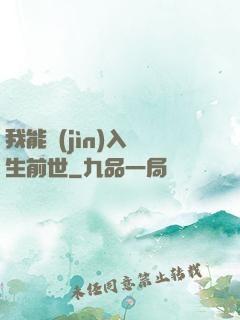 我能進(jìn)入眾生前世