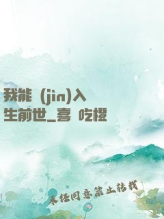 我能進(jìn)入眾生前世