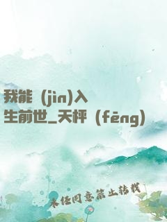 我能進(jìn)入眾生前世