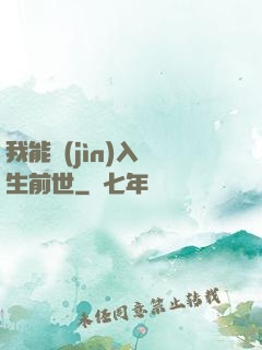 我能進(jìn)入眾生前世