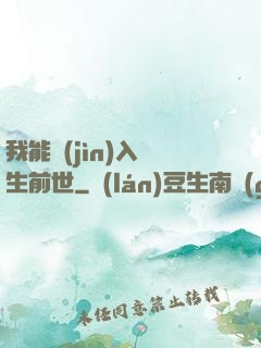 我能進(jìn)入眾生前世