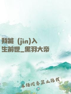 我能進(jìn)入眾生前世