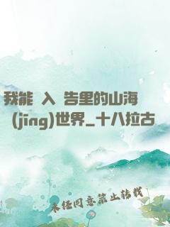 我能進入廣告里的山海經(jīng)世界