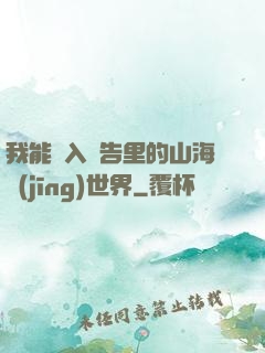 我能進入廣告里的山海經(jīng)世界