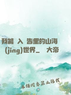 我能進入廣告里的山海經(jīng)世界