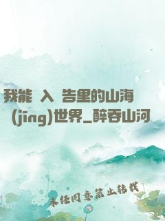 我能進入廣告里的山海經(jīng)世界