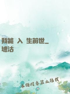 我能進入眾生前世