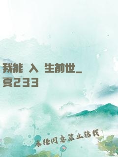 我能進入眾生前世