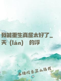 我能重生真是太好了