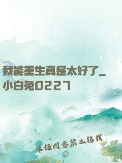 我能重生真是太好了