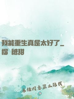我能重生真是太好了