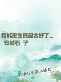我能重生真是太好了